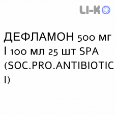 ДЕФЛАМОН - DEFLAMON розчин для інфузій 500 мг/100 мл 25 шт SPA (SOC.PRO.ANTIBIOTICI)