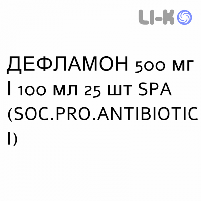 ДЕФЛАМОН - DEFLAMON раствор для инфузий 500 мг/100 мл 25 шт SPA (SOC.PRO.ANTIBIOTICI) ДЕФЛАМОН - DEFLAMON раствор для инфузий 500 мг/100 мл 25 шт SPA (SOC.PRO.ANTIBIOTICI)