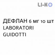 ДЕФЛАН - DEFLAN таблетки 6 мг 10 шт LABORATORI GUIDOTTI