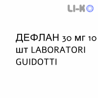 ДЕФЛАН - DEFLAN таблетки 30 мг 10 шт LABORATORI GUIDOTTI