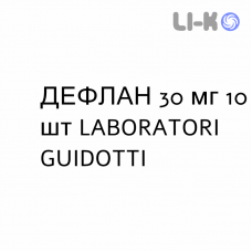 ДЕФЛАН - DEFLAN таблетки 30 мг 10 шт LABORATORI GUIDOTTI