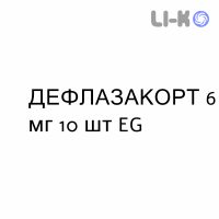ДЕФЛАЗАКОРТ - DEFLAZACORT таблетки 6 мг 10 шт EG