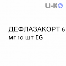 ДЕФЛАЗАКОРТ - DEFLAZACORT таблетки 6 мг 10 шт EG