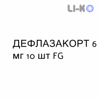 ДЕФЛАЗАКОРТ - DEFLAZACORT таблетки 6 мг 10 шт FG