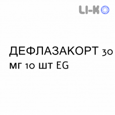 ДЕФЛАЗАКОРТ - DEFLAZACORT таблетки 30 мг 10 шт EG