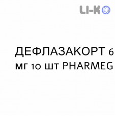 ДЕФЛАЗАКОРТ - DEFLAZACORT таблетки 6 мг 10 шт PHARMEG