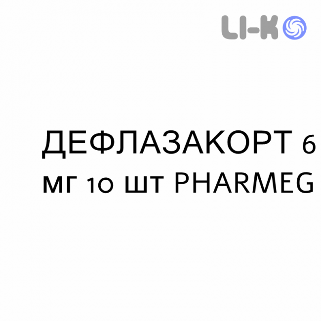 ДЕФЛАЗАКОРТ - DEFLAZACORT таблетки 6 мг 10 шт PHARMEG ДЕФЛАЗАКОРТ - DEFLAZACORT таблетки 6 мг 10 шт PHARMEG
