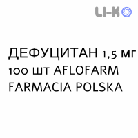 ДЕФУЦИТАН - DEFUCITAN таблетки 1,5 мг 100 шт AFLOFARM FARMACIA