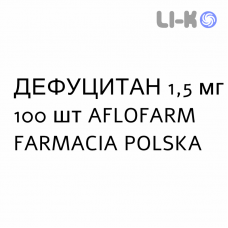 ДЕФУЦИТАН - DEFUCITAN таблетки 1,5 мг 100 шт AFLOFARM FARMACIA