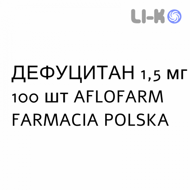 ДЕФУЦИТАН - DEFUCITAN таблетки 1,5 мг 100 шт AFLOFARM FARMACIA ДЕФУЦИТАН - DEFUCITAN таблетки 1,5 мг 100 шт AFLOFARM FARMACIA