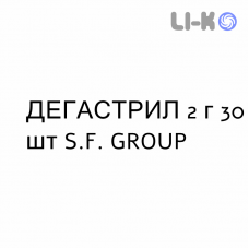 ДЕГАСТРИЛ - DEGASTRIL суспензія оральна 2 г 30 шт S.F. GROUP