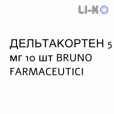 ДЕЛЬТАКОРТЕН - DELTACORTENE таблетки 5 мг 10 шт BRUNO FARMACEUTICI