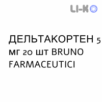 ДЕЛЬТАКОРТЕН - DELTACORTENE таблетки 5 мг 20 шт BRUNO FARMACEUTICI