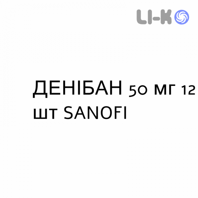 ДЕНИБАН - DENIBAN таблетки 50 мг 12 шт SANOFI ДЕНИБАН - DENIBAN таблетки 50 мг 12 шт SANOFI