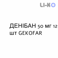 ДЕНИБАН - DENIBAN таблетки 50 мг 12 шт GEKOFAR