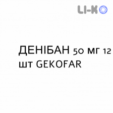 ДЕНИБАН - DENIBAN таблетки 50 мг 12 шт GEKOFAR