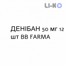 ДЕНИБАН - DENIBAN таблетки 50 мг 12 шт BB FARMA