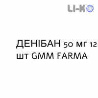 ДЕНИБАН - DENIBAN таблетки 50 мг 12 шт GMM FARMA