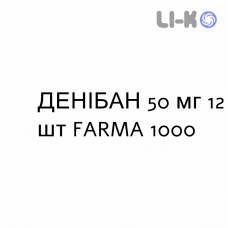 ДЕНИБАН - DENIBAN таблетки 50 мг 12 шт FARMA 1000