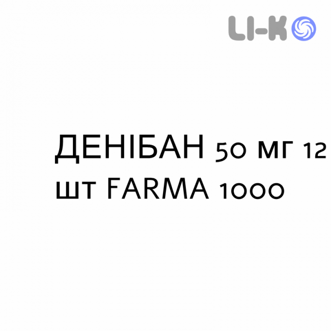 ДЕНИБАН - DENIBAN таблетки 50 мг 12 шт FARMA 1000 ДЕНИБАН - DENIBAN таблетки 50 мг 12 шт FARMA 1000