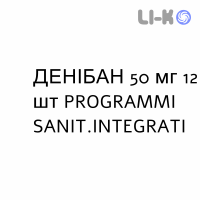 ДЕНИБАН - DENIBAN таблетки 50 мг 12 шт PROGRAMMI SANIT.INTEGRATI