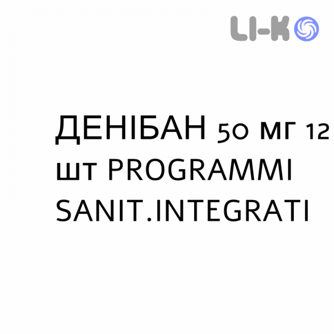 ДЕНИБАН - DENIBAN таблетки 50 мг 12 шт PROGRAMMI SANIT.INTEGRATI ДЕНИБАН - DENIBAN таблетки 50 мг 12 шт PROGRAMMI SANIT.INTEGRATI