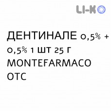 ДЕНТИНАЛЕ - DENTINALE паста для десен 0,5% + 0,5% 1 шт 25 г MONTEFARMACO