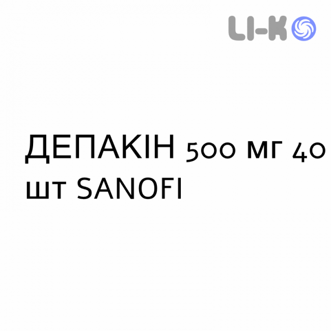 ДЕПАКИН - DEPAKIN таблетки кишечнорастворимые 500 мг 40 шт SANOFI ДЕПАКИН - DEPAKIN таблетки кишечнорастворимые 500 мг 40 шт SANOFI