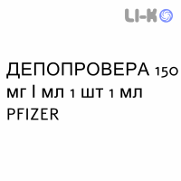 ДЕПОПРОВЕРА - DEPOPROVERA суспензия инъекционно 150 мг/мл 1 шт 1 мл PFIZER