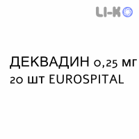 ДЕКВАДИН - DEQUADIN таблетки 0,25 мг 20 шт EUROSPITAL