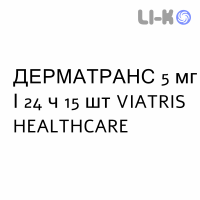ДЕРМАТРАНС - DERMATRANS пластир трансдермальний 5 мг/24 ч 15 шт VIATRIS HEALTHCARE