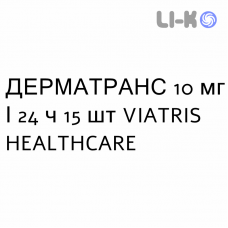 ДЕРМАТРАНС - DERMATRANS пластир трансдермальний 10 мг/24 ч 15 шт VIATRIS HEALTHCARE