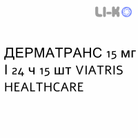 ДЕРМАТРАНС - DERMATRANS пластир трансдермальний 15 мг/24 ч 15 шт VIATRIS HEALTHCARE