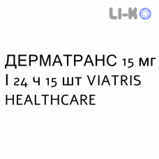 ДЕРМАТРАНС - DERMATRANS пластырь трансдермальный 15 мг/24 ч 15 шт VIATRIS HEALTHCARE