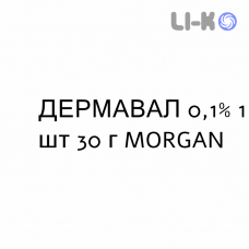 ДЕРМАВАЛ - DERMAVAL крем дерматологический 0,1% 1 шт 30 г MORGAN