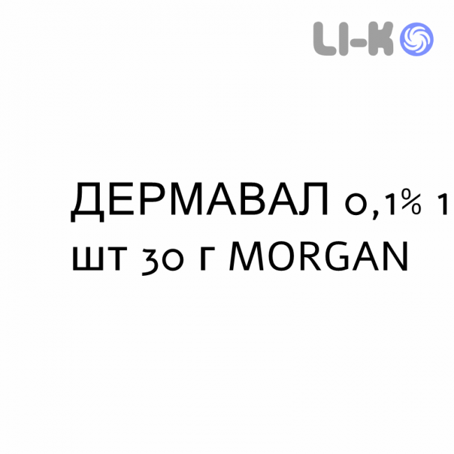 ДЕРМАВАЛ - DERMAVAL крем дерматологический 0,1% 1 шт 30 г MORGAN ДЕРМАВАЛ - DERMAVAL крем дерматологический 0,1% 1 шт 30 г MORGAN