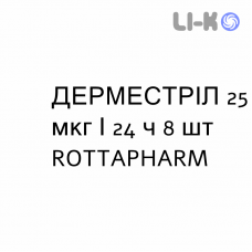 ДЕРМЕСТРІЛ - DERMESTRIL пластир трансдермальний 25 мкг/24 ч 8 шт ROTTAPHARM