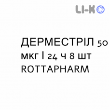 ДЕРМЕСТРІЛ - DERMESTRIL пластир трансдермальний 50 мкг/24 ч 8 шт ROTTAPHARM