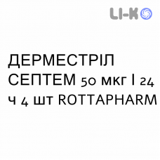 ДЕРМЕСТРІЛ СЕПТЕМ - DERMESTRIL SEPTEM пластир трансдермальний 50 мкг/24 ч 4 шт ROTTAPHARM