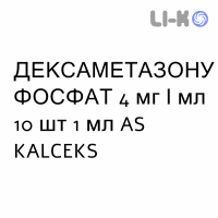 ДЕКСАМЕТАЗОНА ФОСФАТ - DESAMETASONE раствор для инъекций и инфузий 4 мг/мл 10 шт 1 мл AS KALCEKS