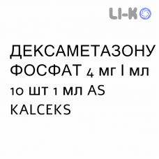ДЕКСАМЕТАЗОНА ФОСФАТ - DESAMETASONE раствор для инъекций и инфузий 4 мг/мл 10 шт 1 мл AS KALCEKS