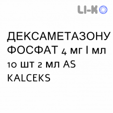 ДЕКСАМЕТАЗОНА ФОСФАТ - DESAMETASONE раствор для инъекций и инфузий 4 мг/мл 10 шт 2 мл AS KALCEKS