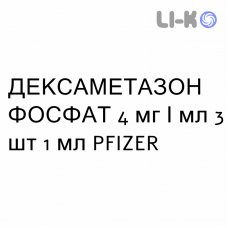 ДЕКСАМЕТАЗОН ФОСФАТ - DESAMETASONE FOSFATO розчин для ін’єкцій 4 мг/мл 3 шт 1 мл PFIZER