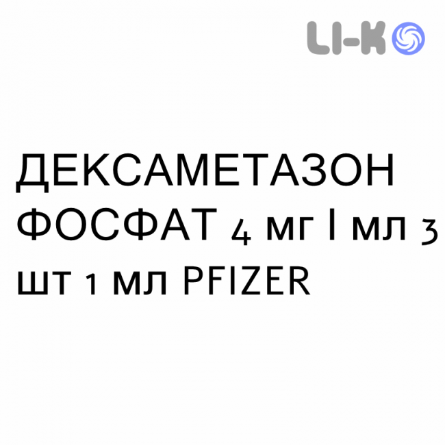 ДЕКСАМЕТАЗОН ФОСФАТ - DESAMETASONE FOSFATO розчин для ін’єкцій 4 мг/мл 3 шт 1 мл PFIZER ДЕКСАМЕТАЗОН ФОСФАТ - DESAMETASONE FOSFATO розчин для ін’єкцій 4 мг/мл 3 шт 1 мл PFIZER