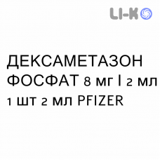 ДЕКСАМЕТАЗОН ФОСФАТ - DESAMETASONE FOSFATO раствор для инъекций 8 мг/2 мл 1 шт 2 мл PFIZER