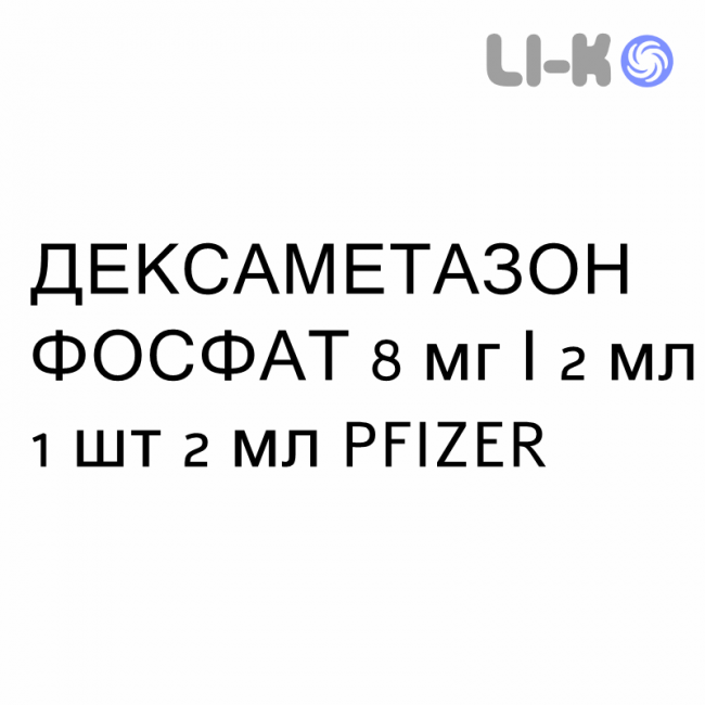 ДЕКСАМЕТАЗОН ФОСФАТ - DESAMETASONE FOSFATO розчин для ін’єкцій 8 мг/2 мл 1 шт 2 мл PFIZER ДЕКСАМЕТАЗОН ФОСФАТ - DESAMETASONE FOSFATO розчин для ін’єкцій 8 мг/2 мл 1 шт 2 мл PFIZER