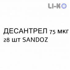 ДЕСАНТРЕЛ - DESANTREL таблетки в оболочке 75 мкг 28 шт SANDOZ