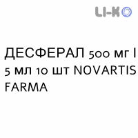 ДЕСФЕРАЛ - DESFERAL раствор для инъекций 500 мг/5 мл 10 шт NOVARTIS FARMA