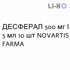 ДЕСФЕРАЛ - DESFERAL раствор для инъекций 500 мг/5 мл 10 шт NOVARTIS FARMA