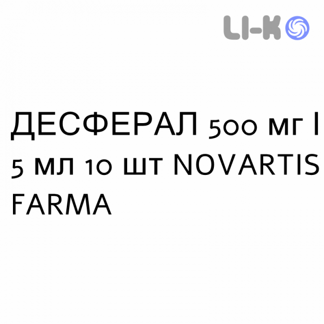 ДЕСФЕРАЛ - DESFERAL раствор для инъекций 500 мг/5 мл 10 шт NOVARTIS FARMA ДЕСФЕРАЛ - DESFERAL раствор для инъекций 500 мг/5 мл 10 шт NOVARTIS FARMA